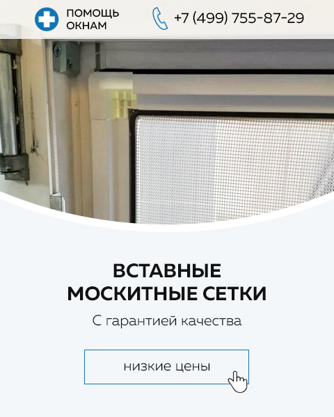 Москитные сетки на алюминиевые окна - Купить антимоскитные сетки для алюминиевых окон в Москве